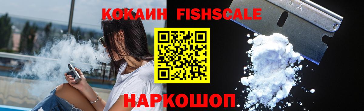 КОКАИН Fish Scale Светлоград